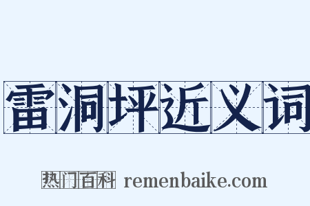 雷洞坪近义词是什么意思的图片